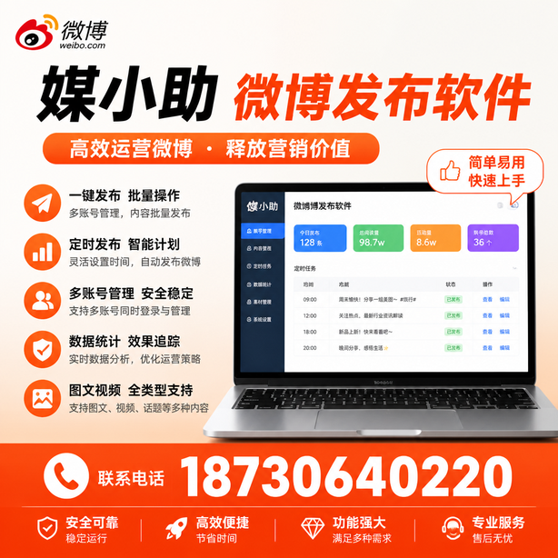 宁德媒小助微博批量发布软件