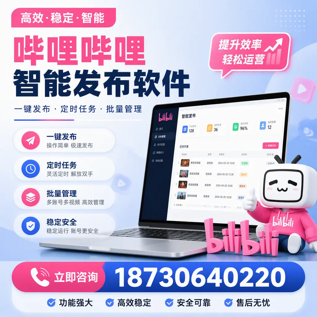 哔哩哔哩智能发布软件适用场景分析：在 宁德 的最佳实践