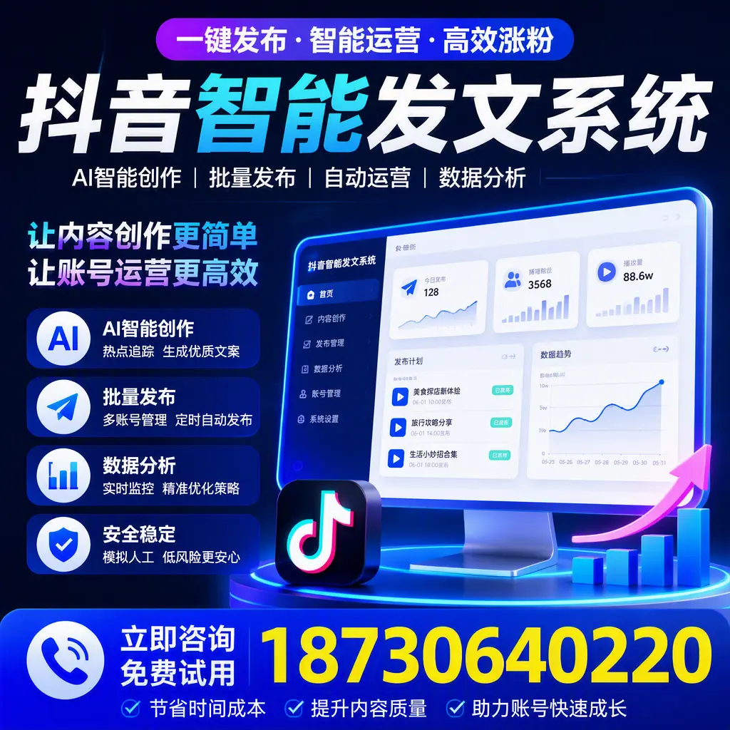 抖音智能发文系统实用指南：在 宁德 打造高效内容策略