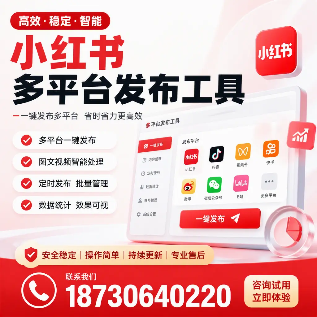 小红书多平台发布工具在 宁德 的应用与优势解析