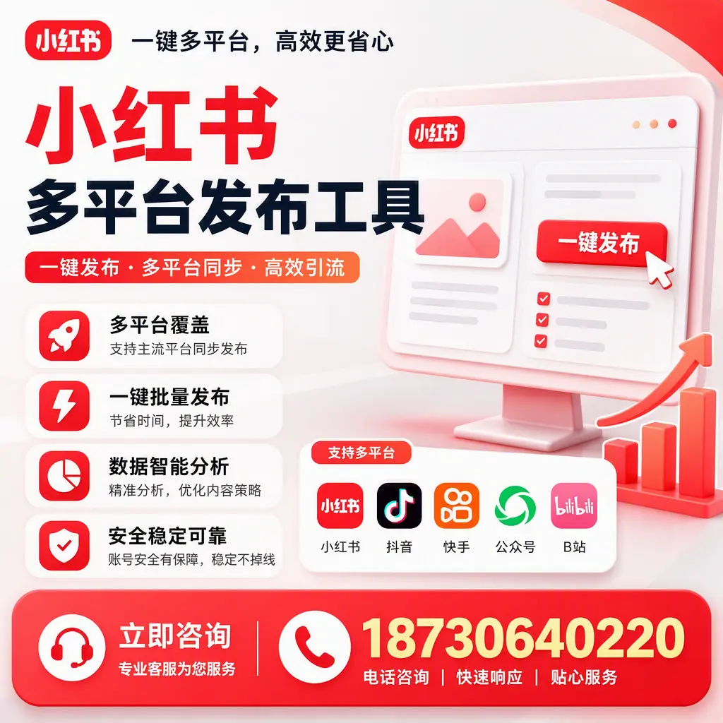 小红书多平台发布工具在 宁德 的应用与优势解析
