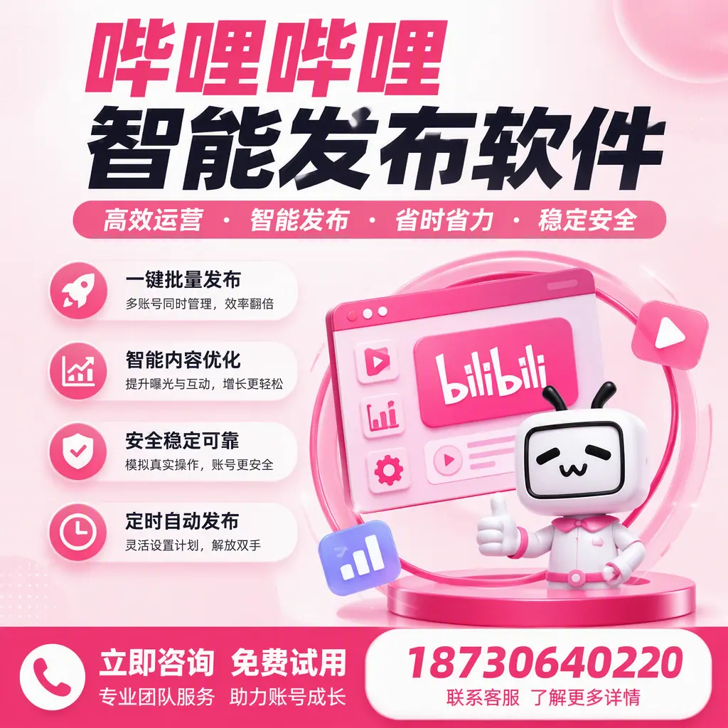 提升内容质量的秘诀：哔哩哔哩智能发布软件在 宁德 的应用