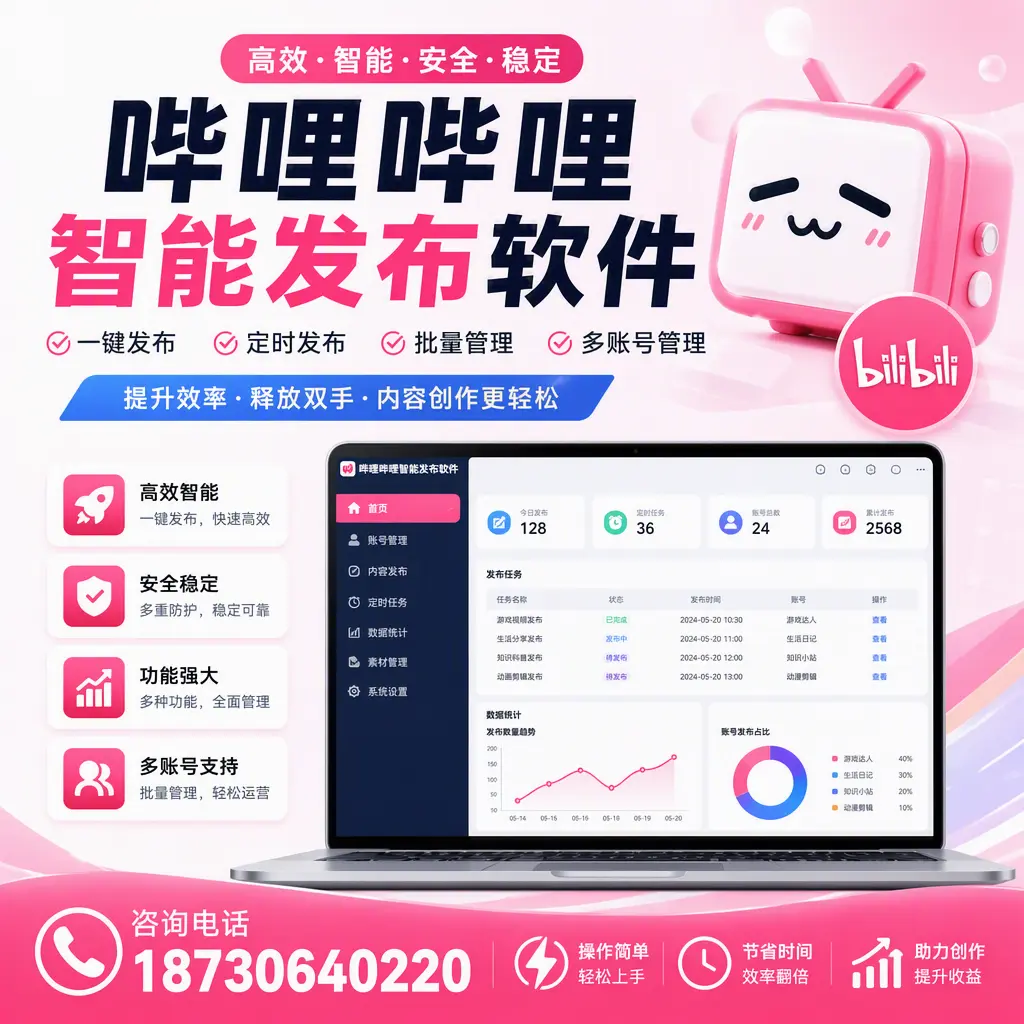 提升内容质量的秘诀：哔哩哔哩智能发布软件在 宁德 的应用