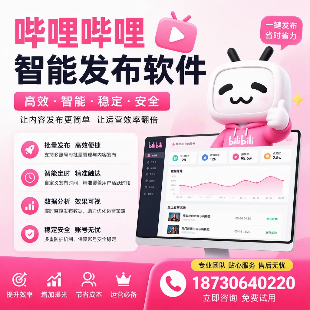哔哩哔哩智能发布软件：如何在 宁德 高效推广企业品牌