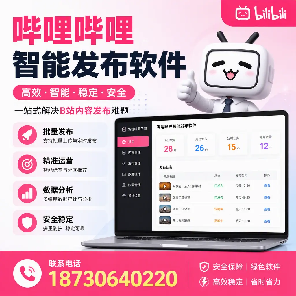 哔哩哔哩智能发布软件：如何在 宁德 高效推广企业品牌